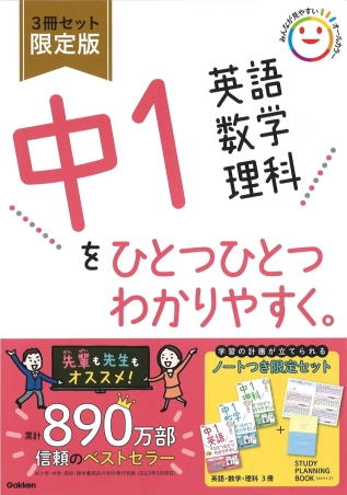 中学1年　数学、理科、英語 中学ひとつひとつわかりやすく『中1英語 数学 理科を