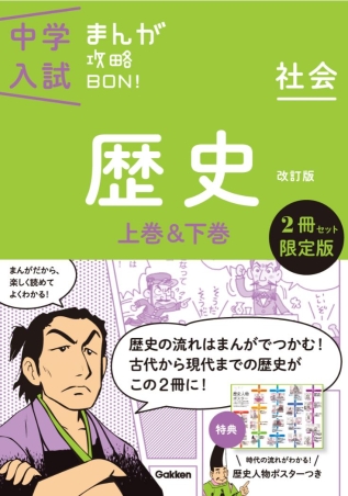 中学入試まんが攻略BON！ 歴史上巻＆下巻 2冊セット限定版