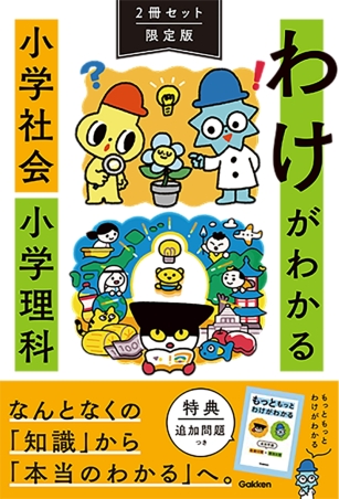 わけがわかる 小学社会 小学理科 2冊セット限定版』 ｜ 学研出版サイト