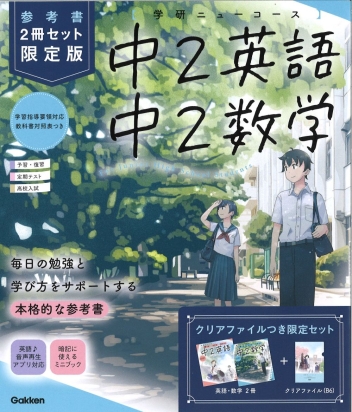学研ニューコース　テキスト　参考書　中1 中2 中2 学研ニューコース参考書『ニューコース参考書 中2 2冊セット 限定版