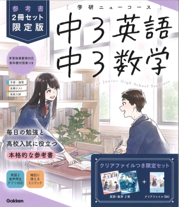 【新品同様】学研ニューコース　中学　参考書と問題集　3年分5教科計27冊 新品同様】学研ニューコース 中学 参考書と問題集 3年分5教科