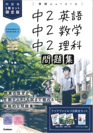 学研ニューコース　まとめ売り 学研ニューコース問題集『ニューコース問題集 中2 3冊セット 限定版
