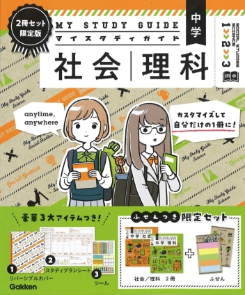 マイスタディガイド『マイスタディガイド 中学理科 中学社会 2冊