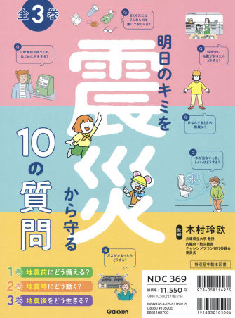 明日のキミを震災から守る10の質問『明日のキミを震災から守る10の