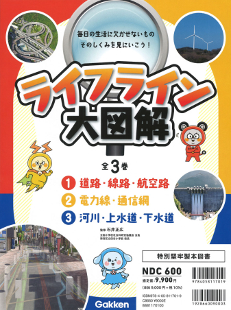 ライフライン大図解『ライフライン大図解 全3巻』 ｜ 学研出版サイト