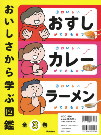 おいしさから学ぶ図鑑『おいしさから学ぶ図鑑 全3巻』 ｜ 学研