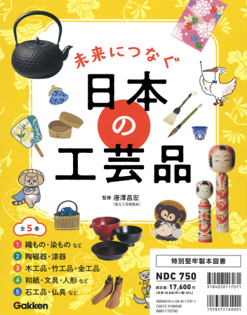 未来につなぐ 日本の工芸品『未来につなぐ 日本の工芸品 全5巻