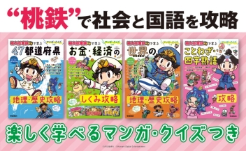 マンガ・クイズつき『桃太郎電鉄』で学ぶシリーズ 既4巻』 ｜ 学研