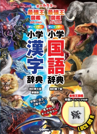 新レインボー小学国語辞典・漢字辞典 最強王図鑑エディション