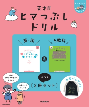 天才！！ヒマつぶしドリル 算・国＆5教科”ふつう”［2冊セット］巾着