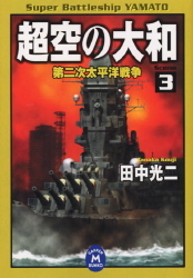 学研ｍ文庫 超空の大和３ 第二次太平洋戦争 学研出版サイト