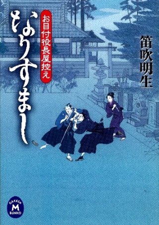 学研ｍ文庫 お目付役長屋控え なりすまし 学研出版サイト