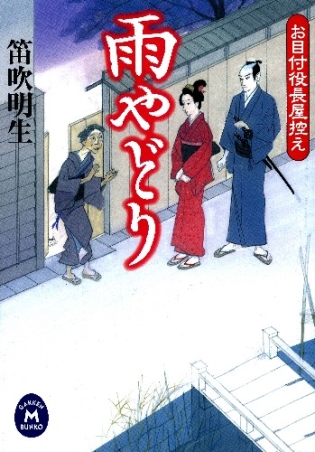 学研ｍ文庫 お目付役長屋控え 雨やどり 学研出版サイト