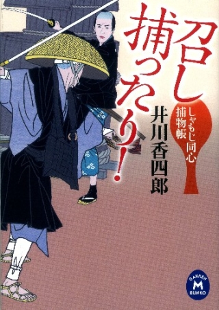 学研ｍ文庫 しゃもじ同心捕物帳 召し捕ったり 学研出版サイト