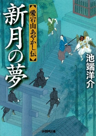 学研ｍ文庫 愛宕山あやかし伝 新月の夢 学研出版サイト