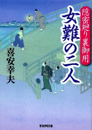 学研ｍ文庫 隠密廻り裏御用 女難の二人 学研出版サイト