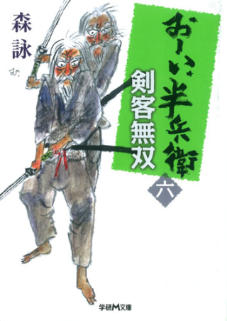 学研ｍ文庫 おーい 半兵衛 剣客無双 学研出版サイト