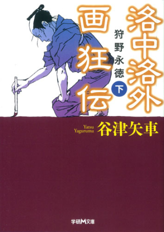 学研ｍ文庫 洛中洛外画狂伝 狩野永徳 下 学研出版サイト