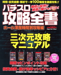 立風ベストムック パチスロ攻略全書 ホール滞在時間別攻略編 学研出版サイト 立風ベストムック パチスロ攻略全書 ホール滞在時間別攻略編 学研出版サイト