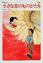 小さな恋のものがたり 第１集 学研出版サイト