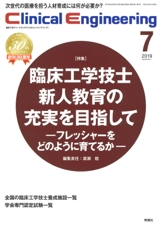 Clinical Engineering『Clinical