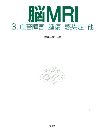 脳MRI 3．血管障害・腫瘍・感染症・他』 ｜ 学研出版サイト