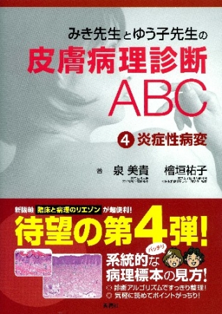 みき先生の皮膚病理診断ABC 1 表皮系病変　改訂第2版 みき先生とゆう子先生の皮膚病理診断ABC④炎症性病変