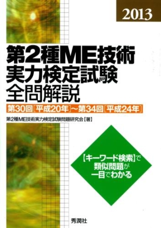 2016第2種ME技術実力検定試験全問解説 第33回(平成23年)~第37回(平 Amazon.co.jp: 2016第2種ME技術実力検定試験全問解説 第33回