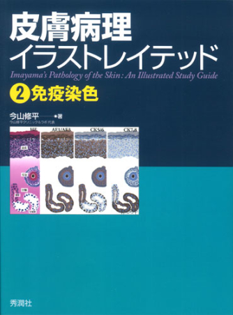 皮膚病理イラストレイテッド 免疫染色 学研出版サイト