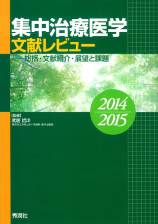 集中治療医学 文献レビュー 2014～2015 総括・文献紹介