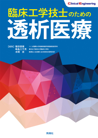 臨床工学技士のための透析医療』 ｜ 学研出版サイト