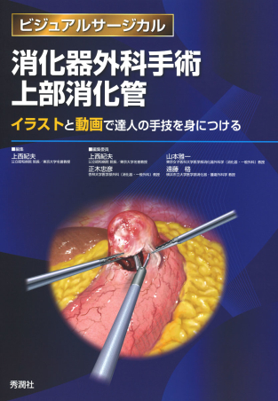 ビジュアルサージカル 消化器外科手術 上部消化管 イラストと動画で達人の手技を身につける 学研出版サイト