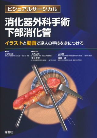 ビジュアルサージカル 消化器外科手術 下部消化管 イラストと動画で達人の手技を身につける 学研出版サイト