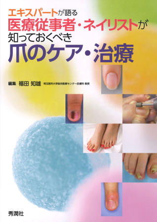 爪疾患カラーアトラス 爪の病気 ネイリスト 皮膚 内蔵
