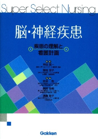 Super Select Nursing『脳・神経疾患 疾患の