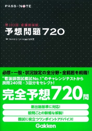 第103回看護師国試 予想問題720』 ｜ 学研出版サイト