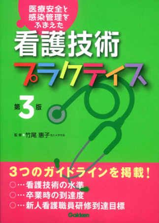 高級品市場 看護技術プラクティス［第3版］ 医療安全と感染管理をふまえた 健康・医学