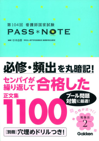 第１０４回看護師国家試験ｐａｓｓｎｏｔｅ 学研出版サイト