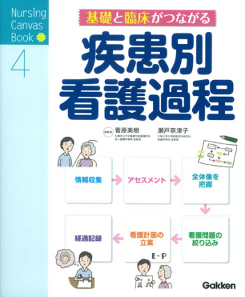 ｎｕｒｓｉｎｇ ｃａｎｖａｓ ｂｏｏｋ 基礎と臨床がつながる疾患別看護過程 学研出版サイト