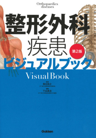 スポーツ診療ビジュアルブック　整形外科 スポーツ診療ビジュアルブック 整形外科