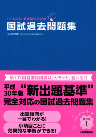 ２０１８年版看護師国家試験 国試過去問題集 学研出版サイト