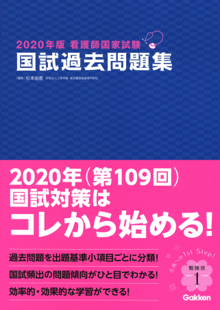 ２０２０年版看護師国家試験 国試過去問題集 学研出版サイト