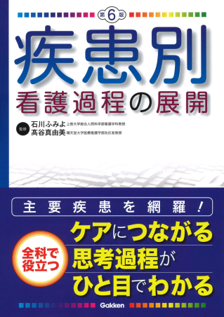 疾患別看護過程の展開 第6版』 ｜ 学研出版サイト