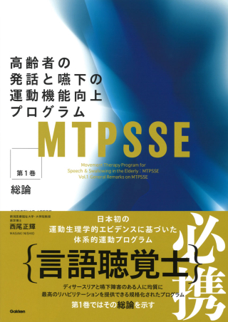 高齢者の発話と聴下の運動機能向上プログラム MTPSSE 第1〜3巻セット MTPSSE 第1巻 高齢者の発話と嚥下の運動機能向上