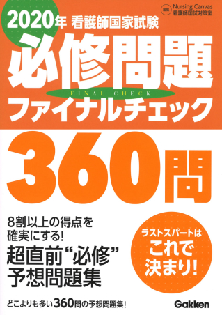 ２０２０年看護師国家試験必修問題ファイナルチェック３６０問 学研出版サイト