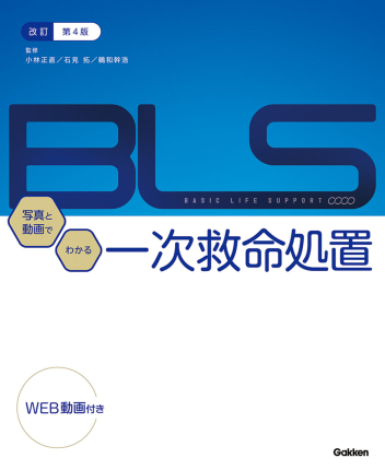 改訂版BLS：写真と動画でわかる一次救命処置（DVD付き