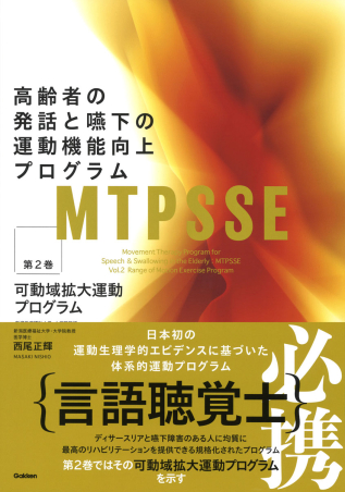 高齢者の発話と嚥下の運動機能向上プログラム MTPSSE 3巻セット MTPSSE 第2巻 高齢者の発話と嚥下の運動機能向上