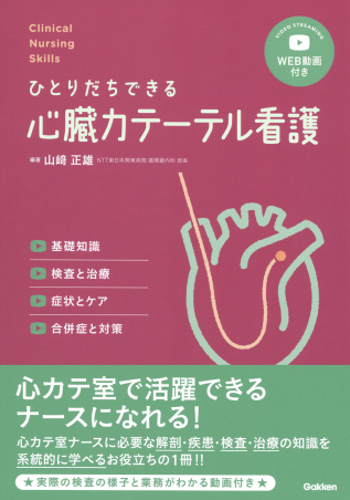 カテーテル時代に知っておきたい 新しい心血行動態入門 いちから学びたい人にDr… カテーテル時代に知っておきたい 新しい心血行動態入門: いち