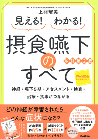 見える！わかる！摂食嚥下のすべて改訂第2版 神経・嚥下5期