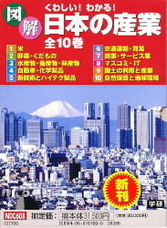 くわしい！ わかる！ 図解日本の産業『日本の産業全１０巻セット